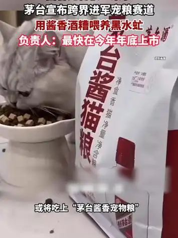 “我家狗比我先吃上茅子了”茅台真的给狗做粮了(图1)
