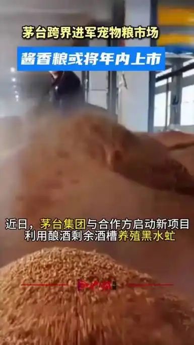 “我家狗比我先吃上茅子了”茅台真的给狗做粮了(图2)